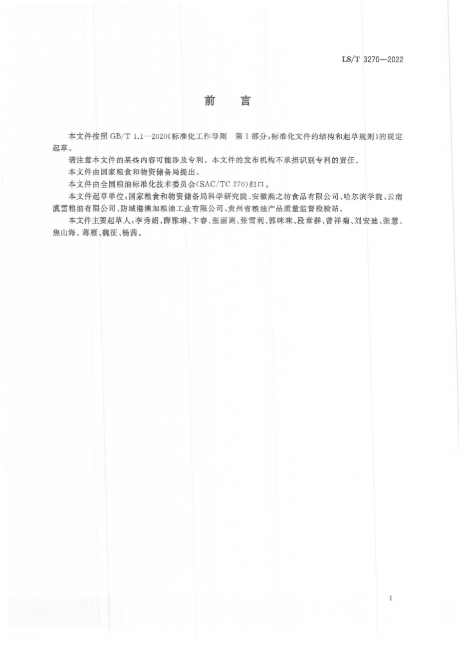 LS∕T 3270-2022 红米.pdf_第3页