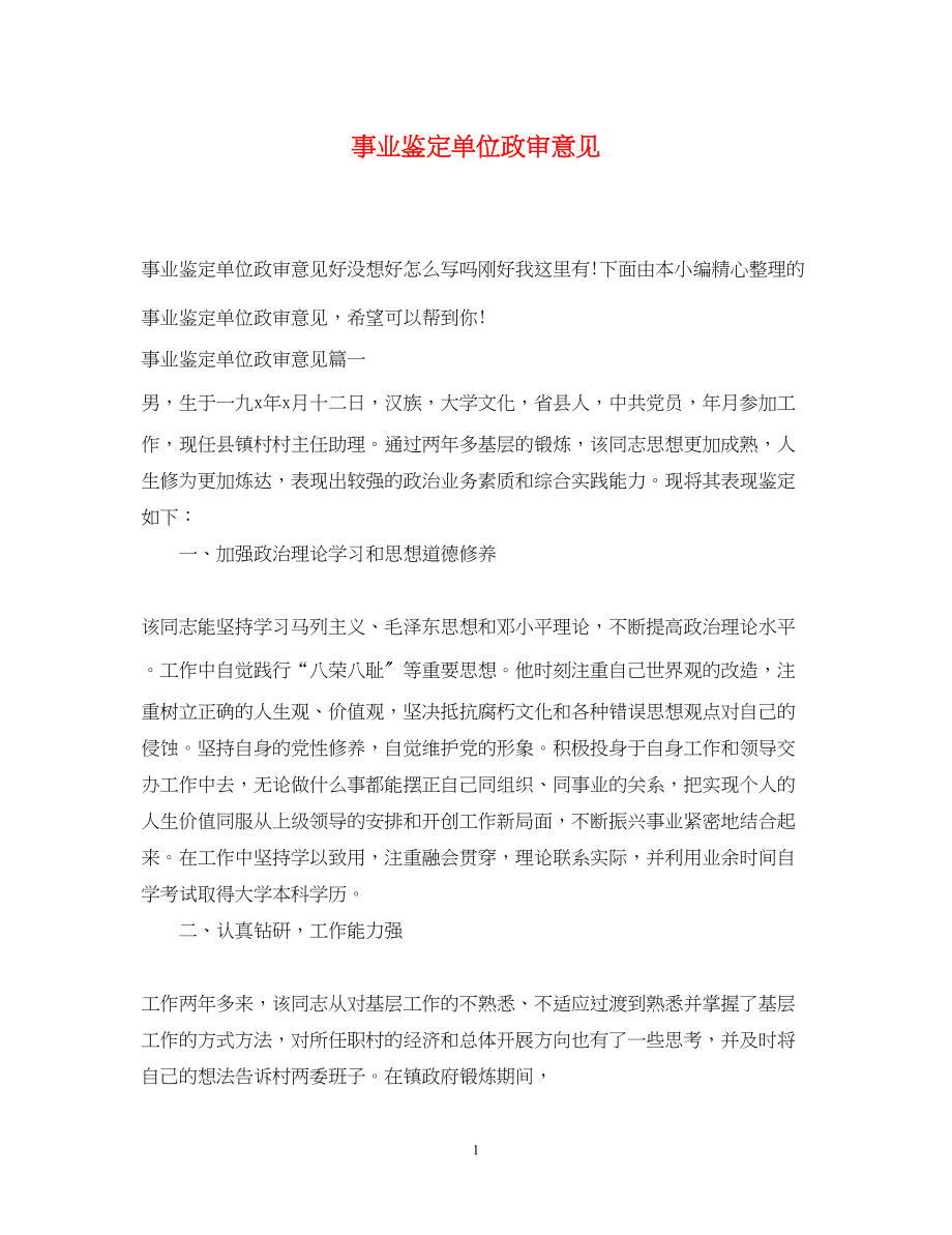 2023年事业鉴定单位政审意见.docx_第1页