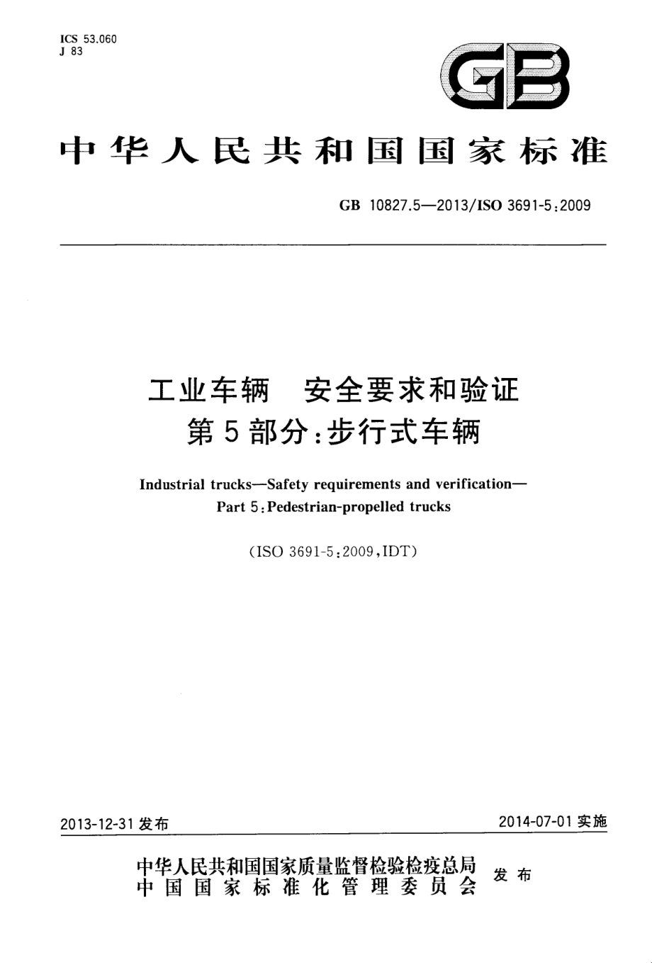 GB 10827.5-2013 工业车辆 安全要求和验证 第5部分：步行式车辆.pdf_第1页