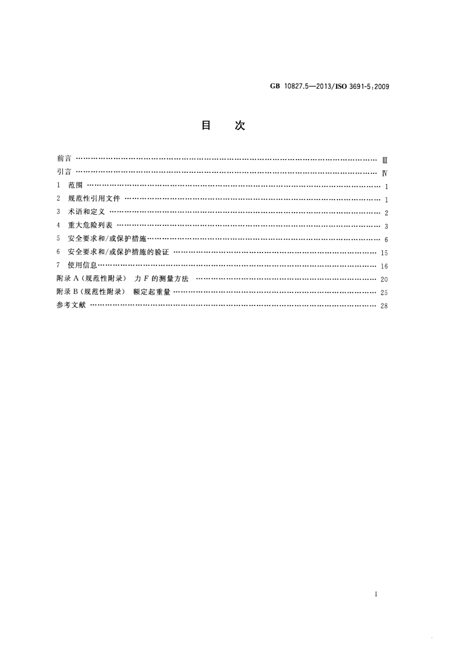 GB 10827.5-2013 工业车辆 安全要求和验证 第5部分：步行式车辆.pdf_第2页