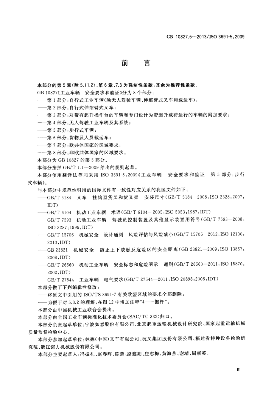 GB 10827.5-2013 工业车辆 安全要求和验证 第5部分：步行式车辆.pdf_第3页