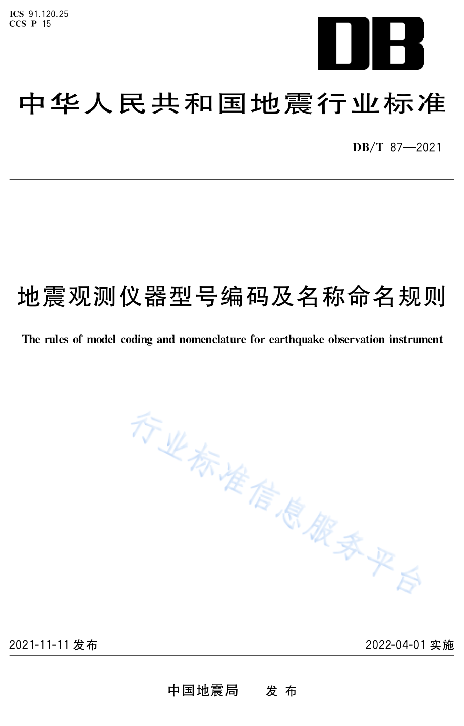 DB∕T 87-2021 地震观测仪器型号编码及名称命名规则.pdf_第1页