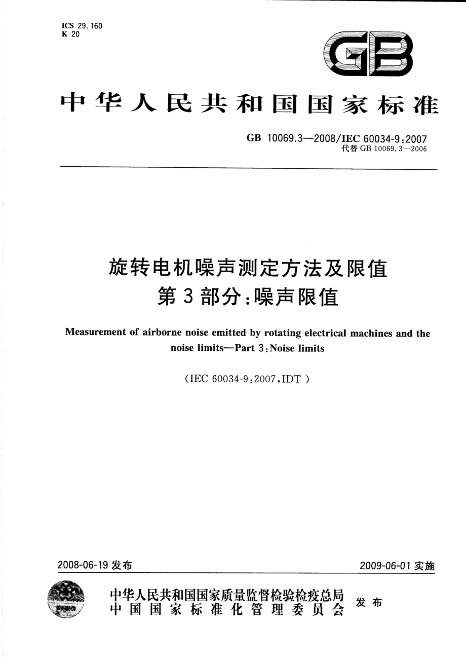 GB 10069.3-2008 旋转电机噪声测定方法及限值 第3部分：噪声限值.pdf_第1页