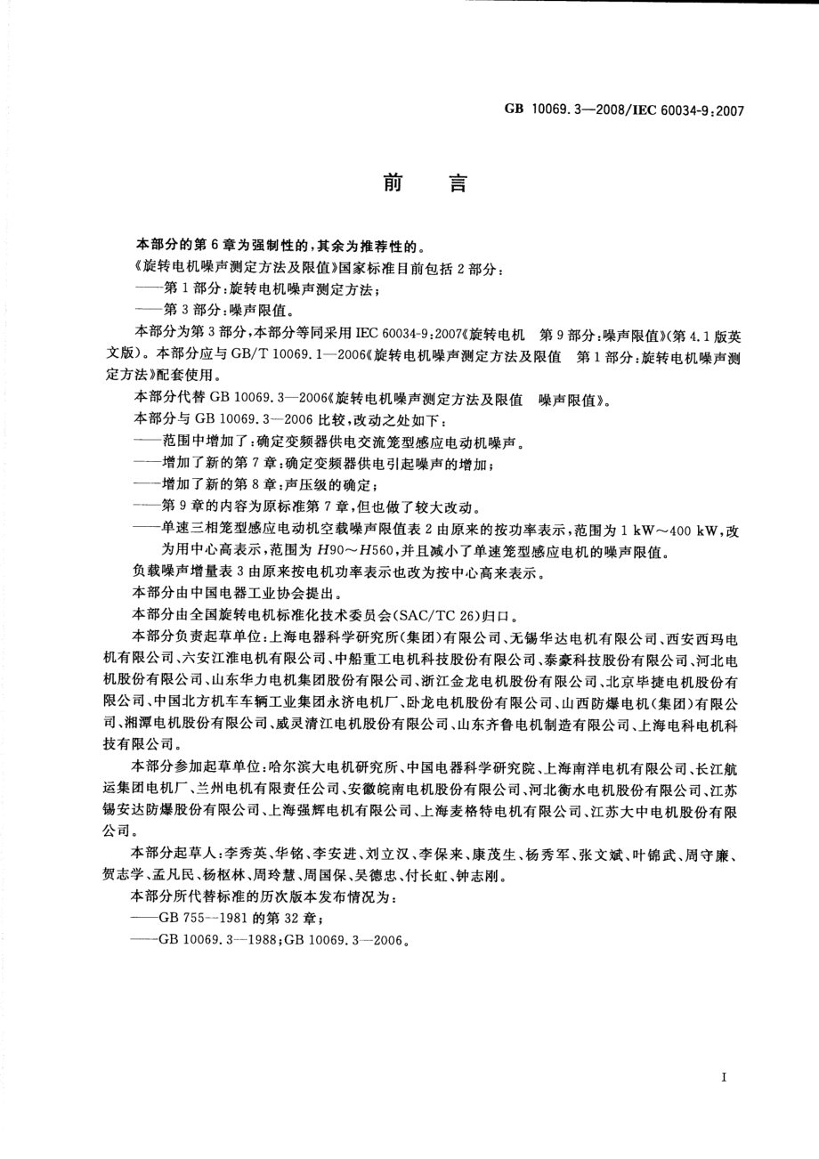 GB 10069.3-2008 旋转电机噪声测定方法及限值 第3部分：噪声限值.pdf_第3页