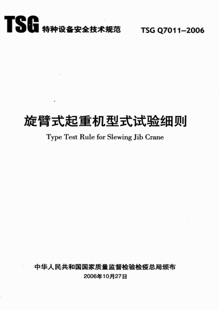 TSG Q7011-2006 旋臂式起重机型式试验细则.pdf_第1页