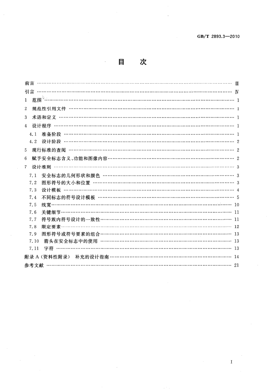 GB 2893.3-2010 图形符号 安全色和安全标志 第3部分：安全标志用图形符号设计原则.pdf_第2页