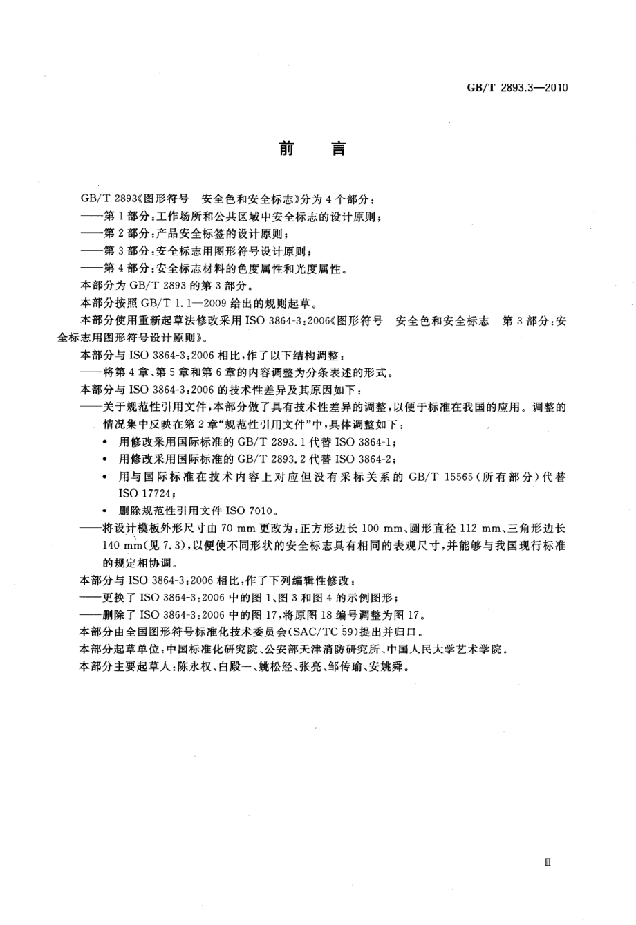 GB 2893.3-2010 图形符号 安全色和安全标志 第3部分：安全标志用图形符号设计原则.pdf_第3页