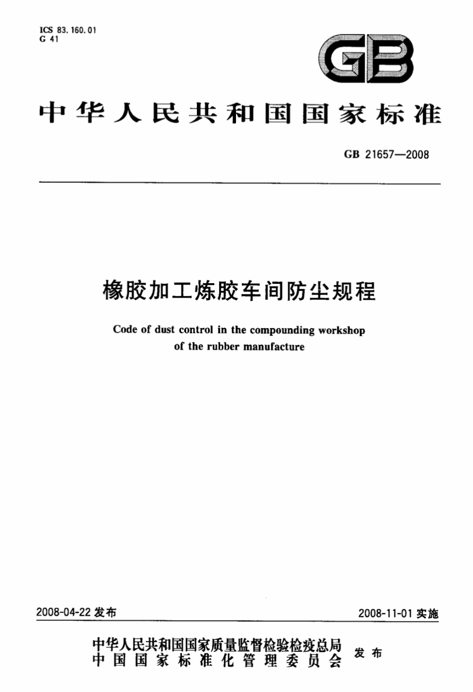 GB 21657-2008 橡胶加工炼胶车间防尘规程.pdf_第1页