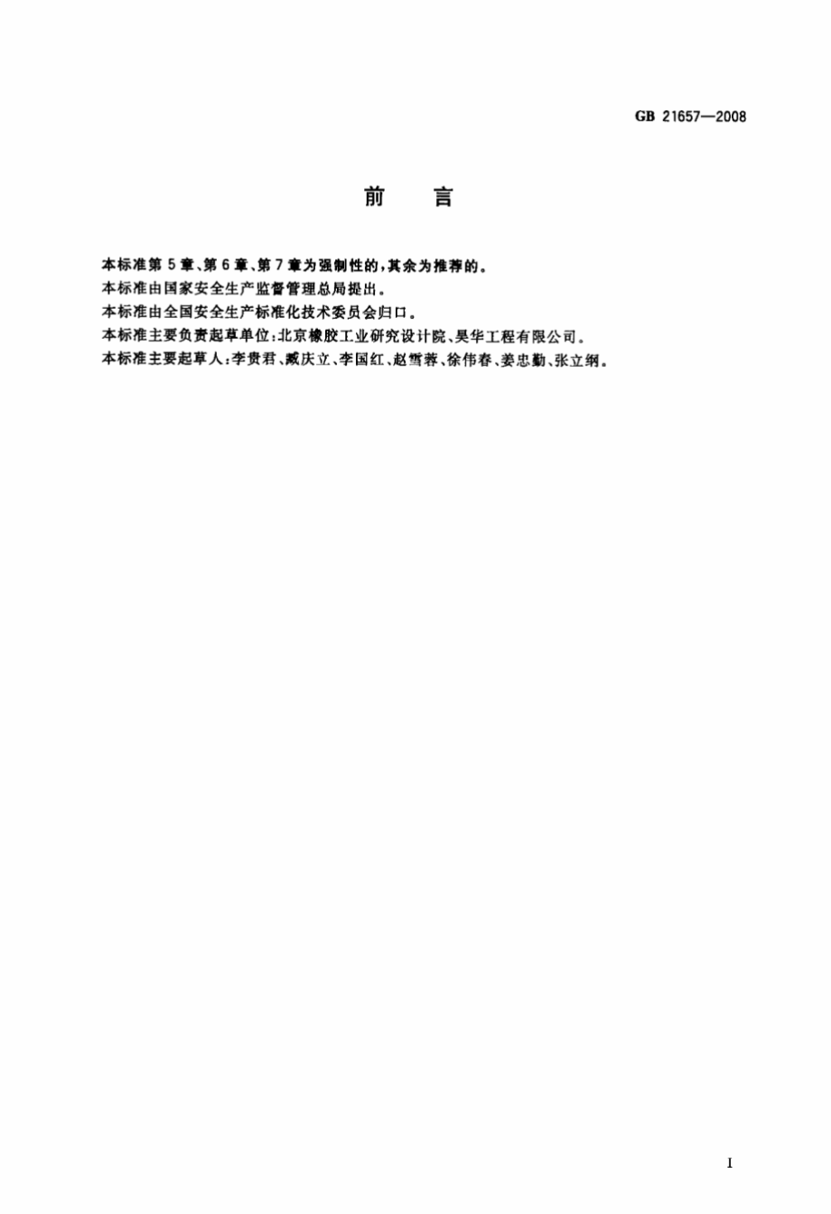 GB 21657-2008 橡胶加工炼胶车间防尘规程.pdf_第2页