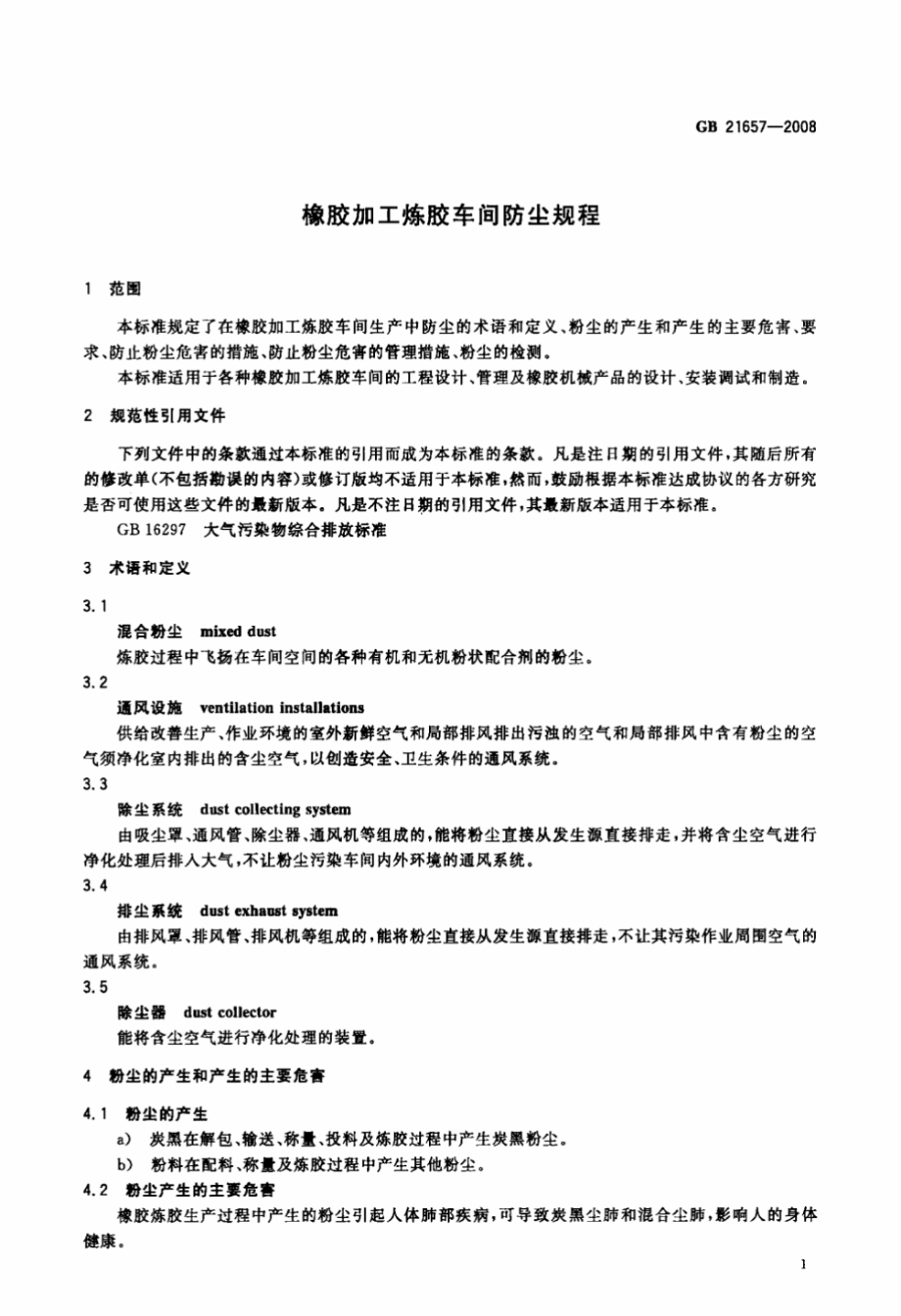 GB 21657-2008 橡胶加工炼胶车间防尘规程.pdf_第3页