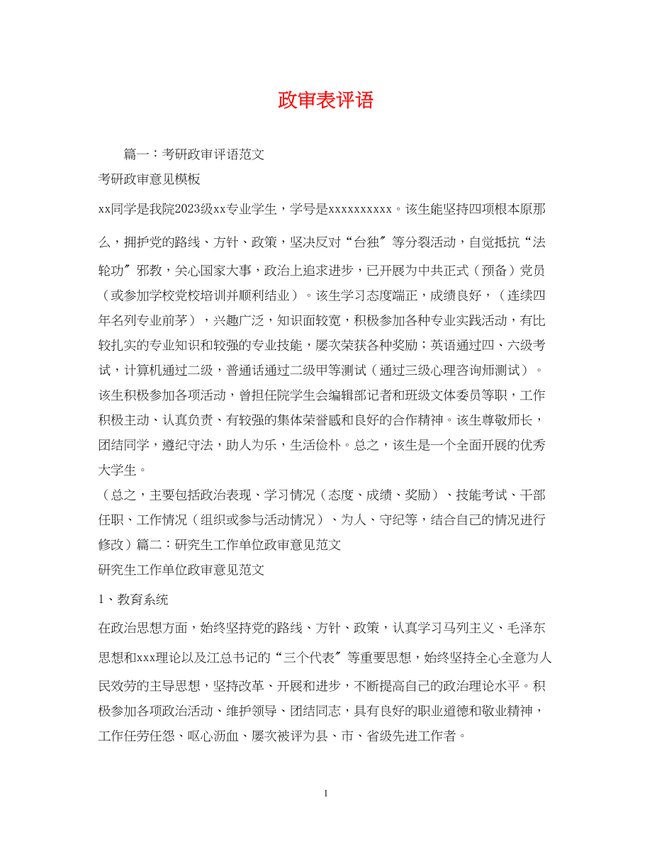 2023年政审表评语.docx_第1页