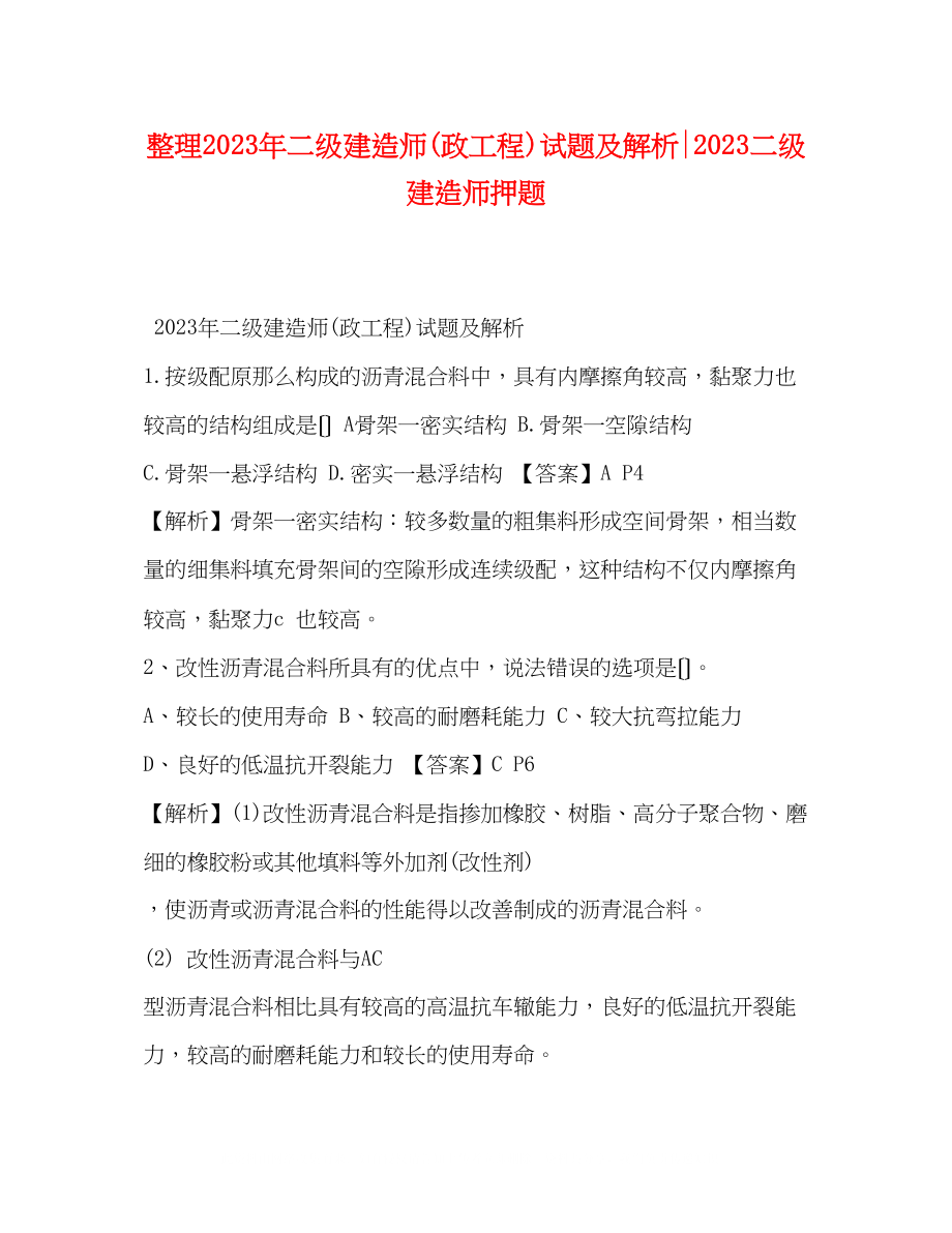 2023年整理二级建造师政工程试题及解析二级建造师押题.docx_第1页