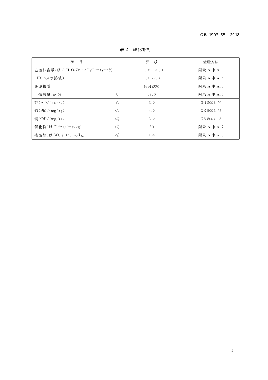 GB 1903.35-2018 食品安全国家标准 食品营养强化剂 乙酸锌.pdf_第3页