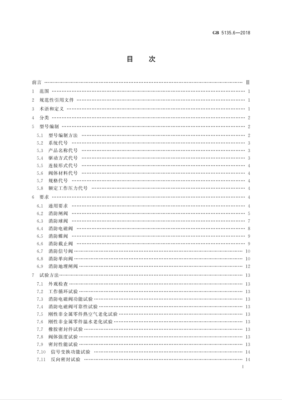 GB 5135.6-2018 自动喷水灭火系统 第6部分：通用阀门.pdf_第3页