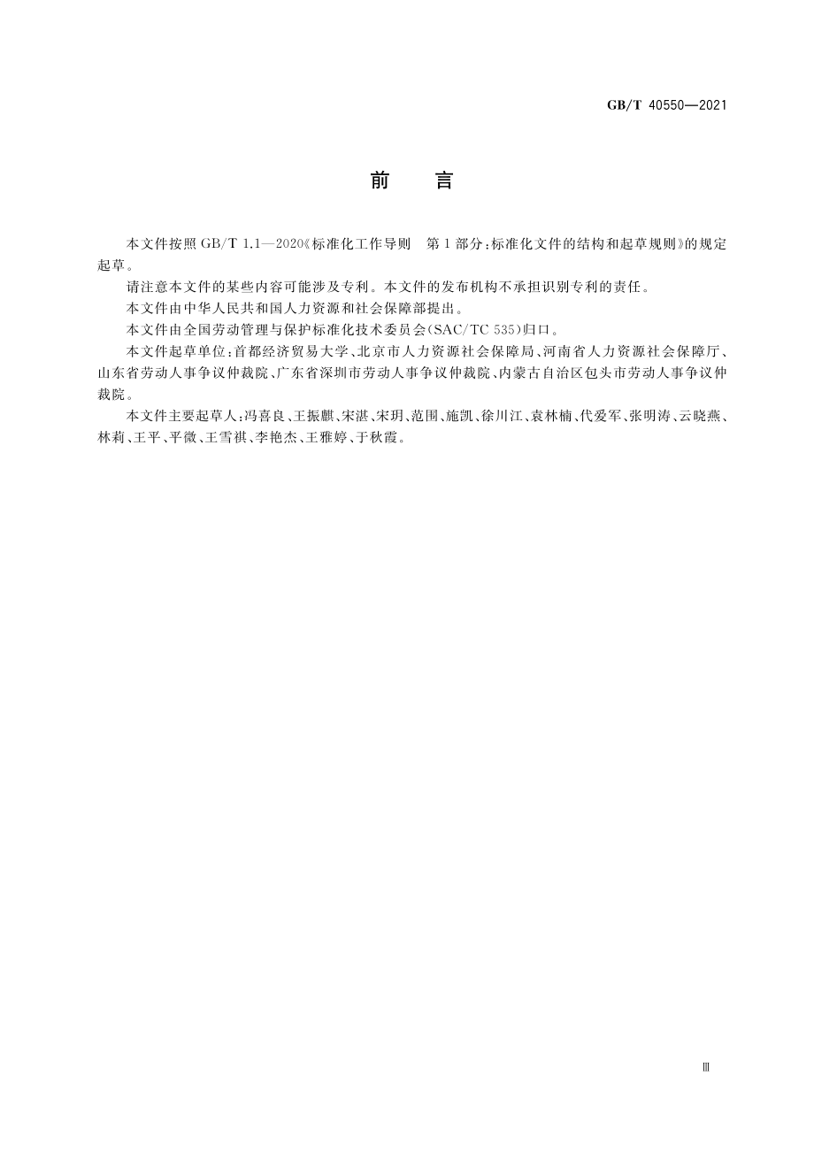 GB∕T 40550-2021 劳动人事争议仲裁术语.pdf_第3页