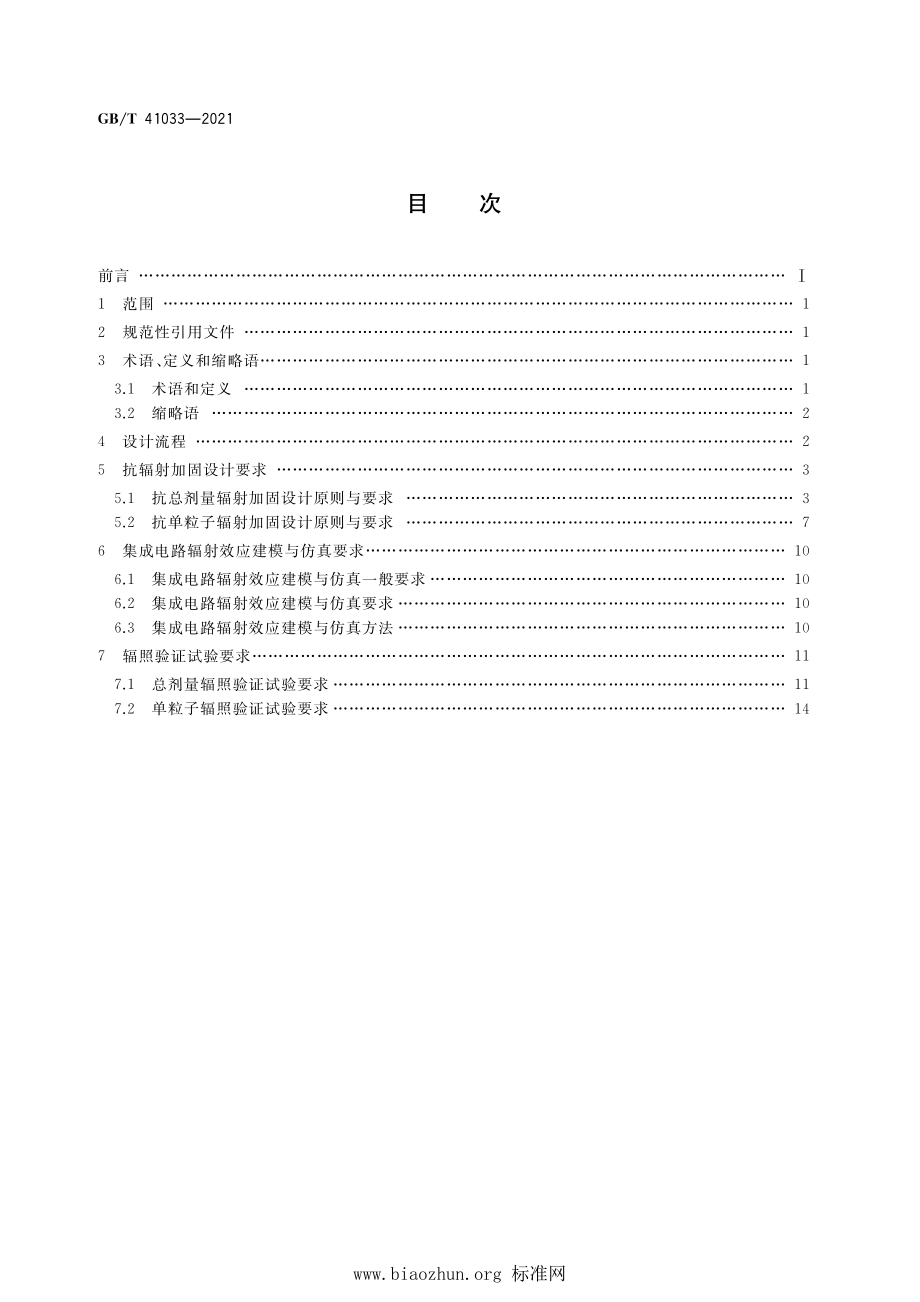 GB∕T 41033-2021 CMOS集成电路抗辐射加固设计要求.pdf_第2页