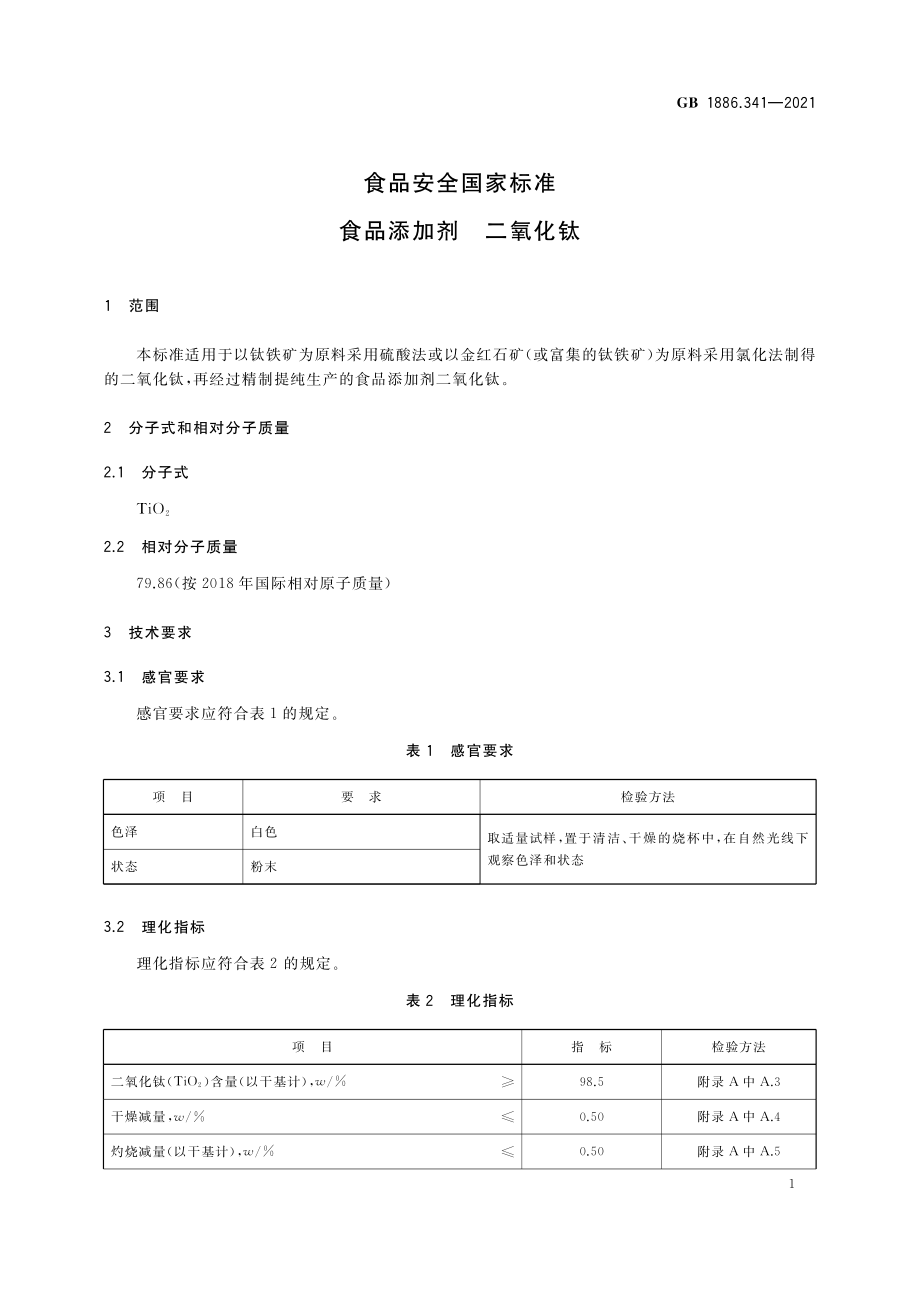 GB 1886.341-2021 食品安全国家标准 食品添加剂 二氧化钛.pdf_第3页