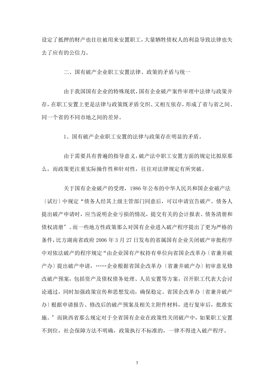 2023年浅谈国有破产企业职工安置的法律与政策74972.doc_第3页