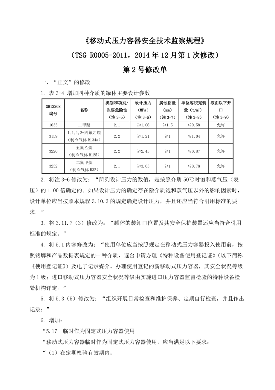 TSG R0005-2011移动式压力容器安全技术监察规程（第2号修改单 质检局2017年第4号）.pdf_第1页