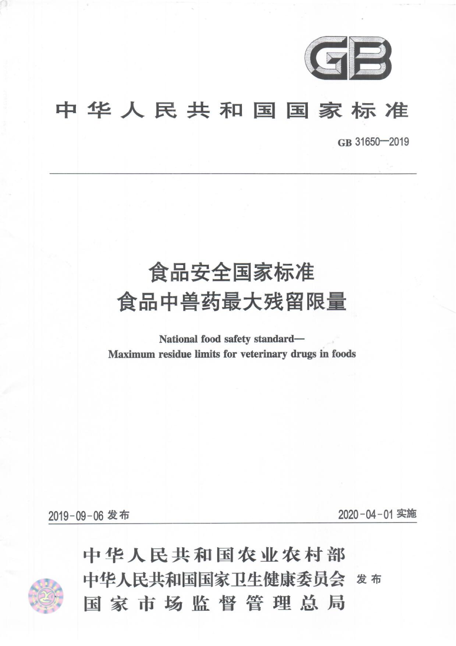 GB 31650-2019 食品安全国家标准 食品中兽药最大残留限量.pdf_第1页