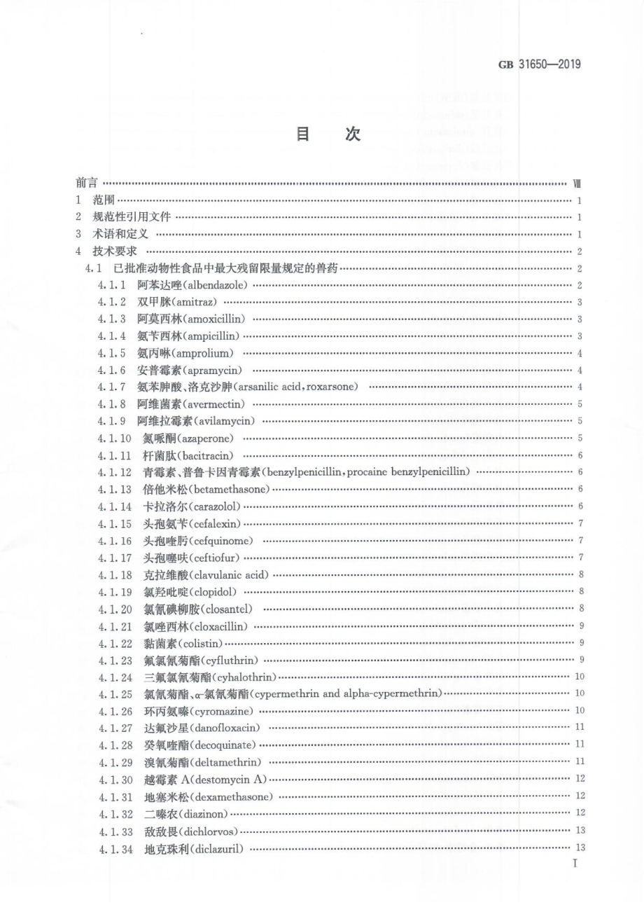 GB 31650-2019 食品安全国家标准 食品中兽药最大残留限量.pdf_第3页