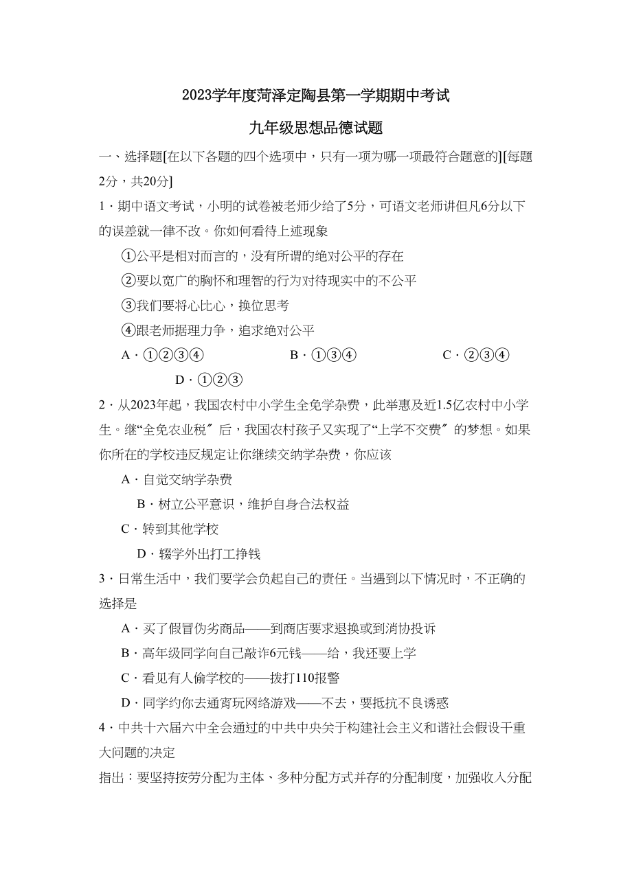 2023年度菏泽定陶县第一学期九年级期中考试初中政治.docx_第1页