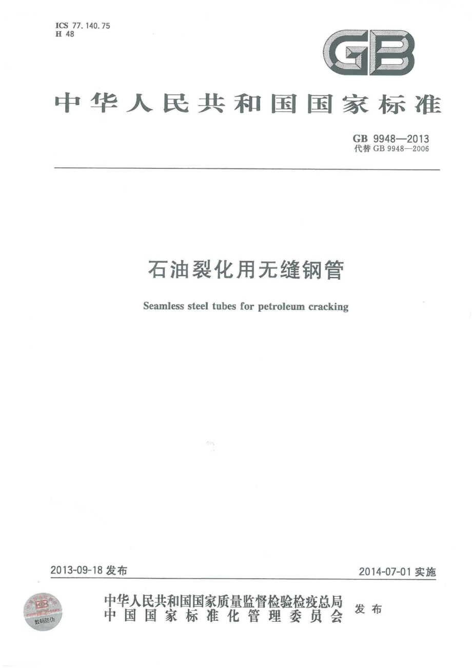 GB 9948-2013 石油裂化用无缝钢管.pdf_第1页