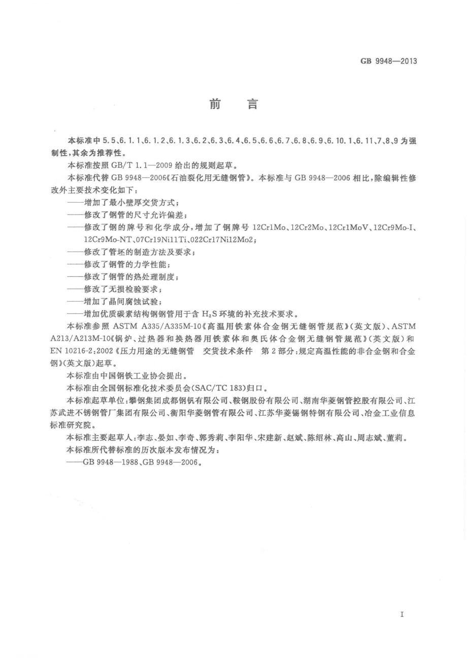 GB 9948-2013 石油裂化用无缝钢管.pdf_第2页