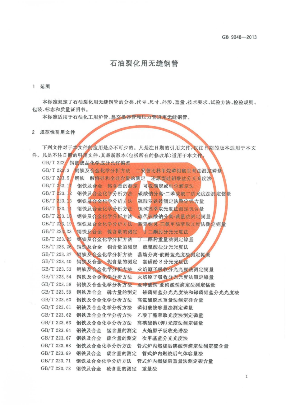 GB 9948-2013 石油裂化用无缝钢管.pdf_第3页