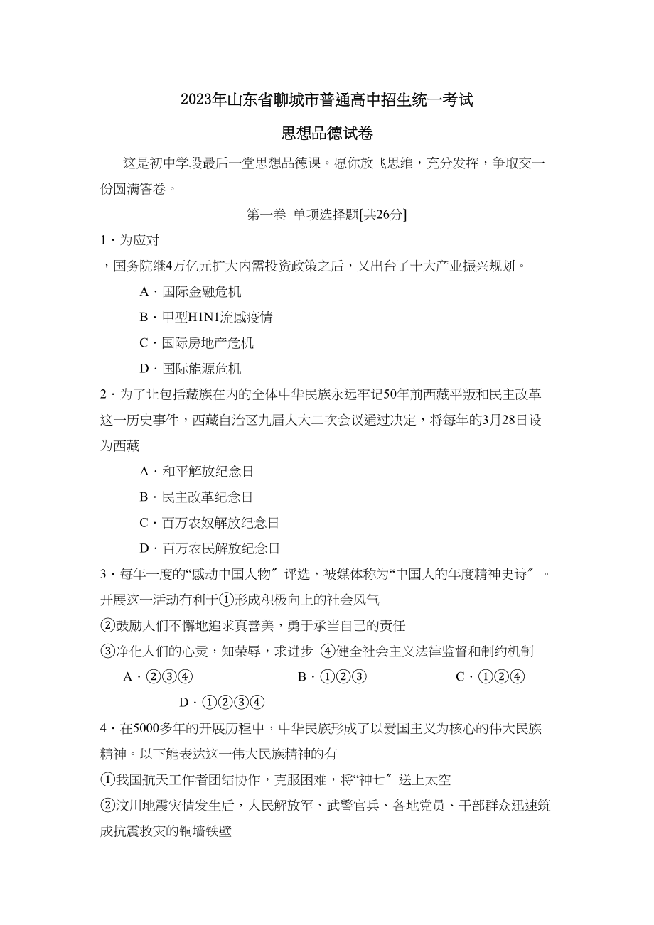 2023年山东省聊城市普通高中招生统一考试初中政治.docx_第1页