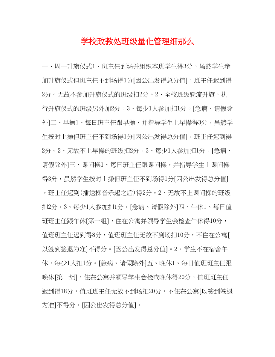 2023年学校政教处班级量化管理细则.docx_第1页