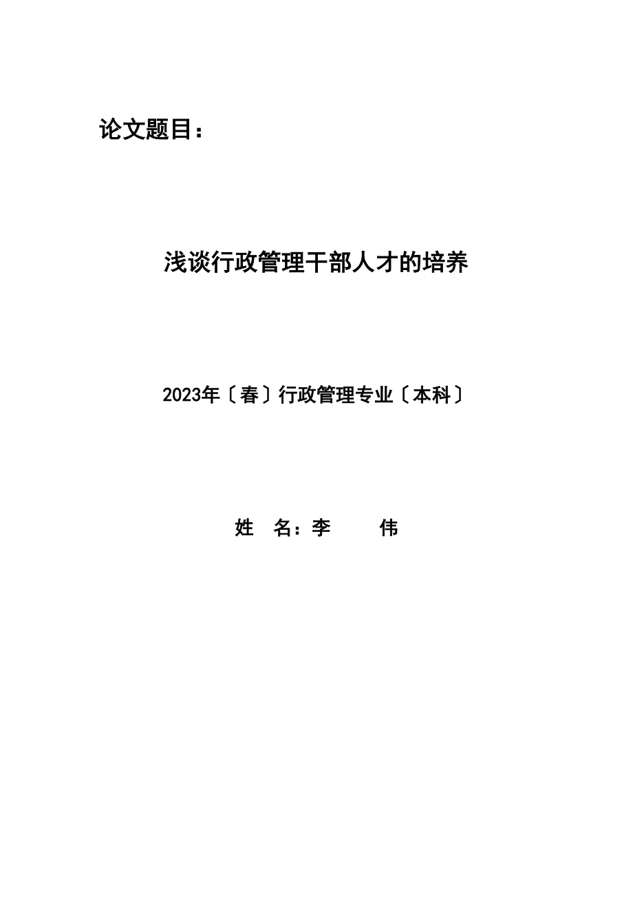 2023年浅谈行政管理干部人才的培养.docx_第1页