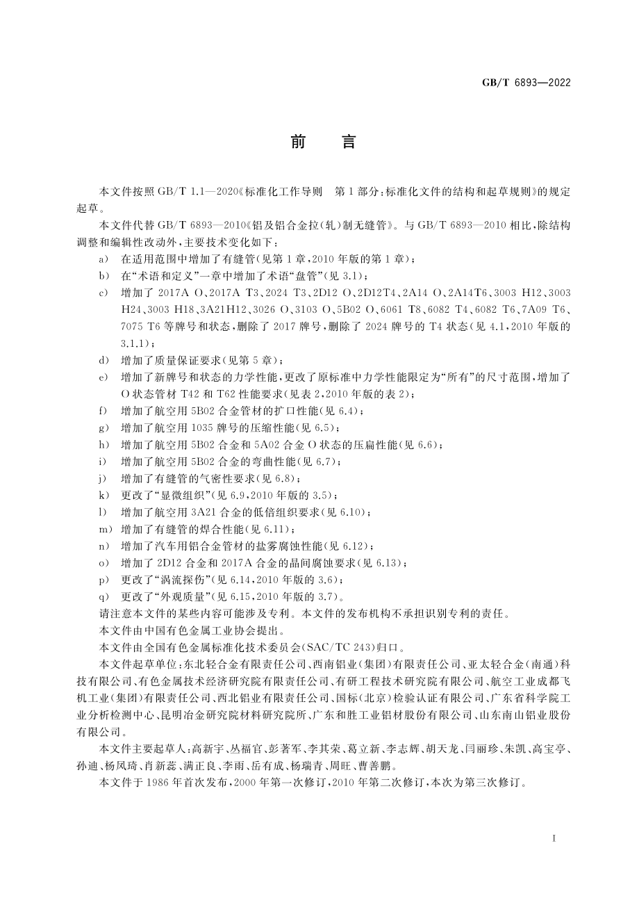 GB∕T 6893-2022 铝及铝合金拉（轧）制管材.pdf_第2页