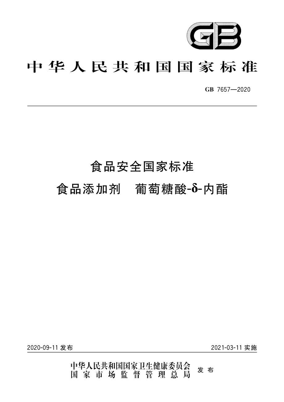 GB 7657-2020 食品安全国家标准 食品添加剂 葡萄糖酸-δ-内酯.pdf_第1页