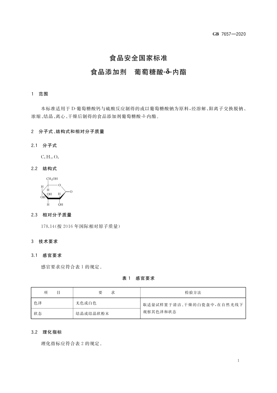 GB 7657-2020 食品安全国家标准 食品添加剂 葡萄糖酸-δ-内酯.pdf_第3页