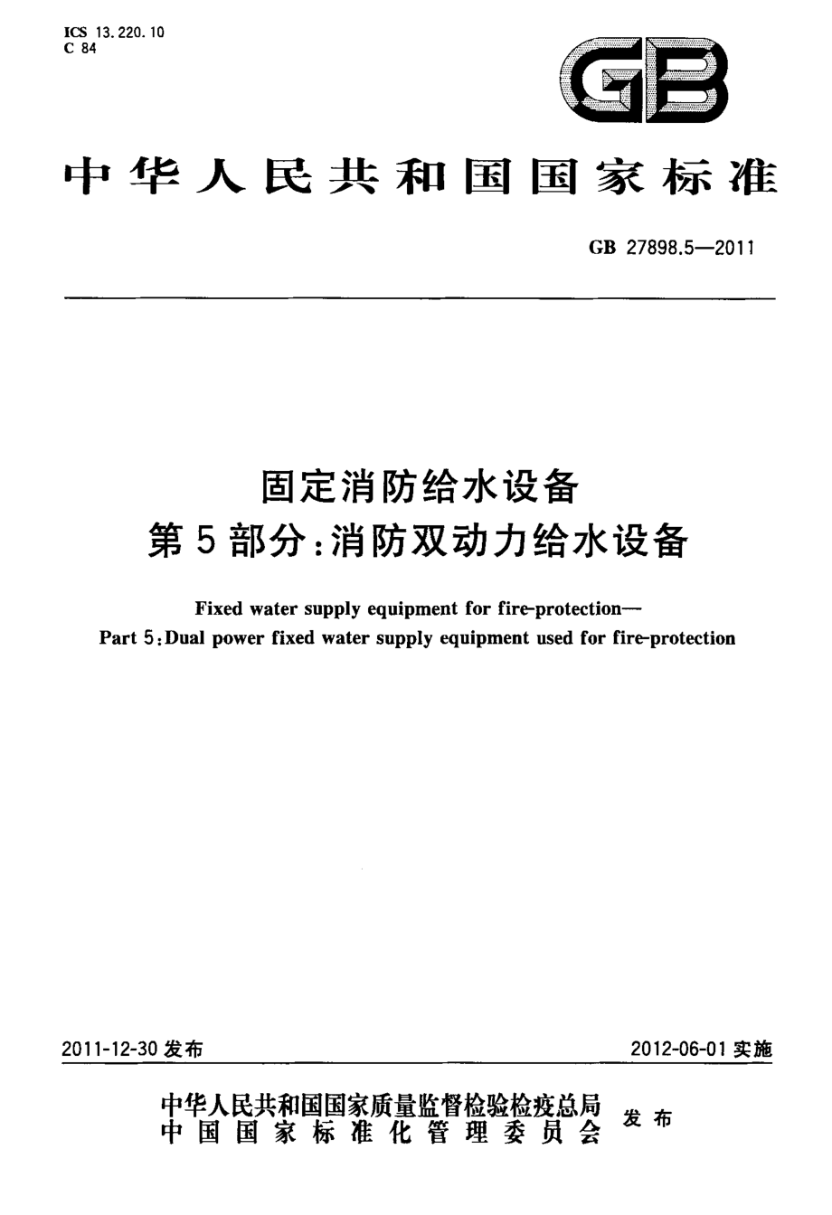 GB 27898.5-2011 固定消防给水设备 第5部分：消防双动力给水设备.pdf_第1页