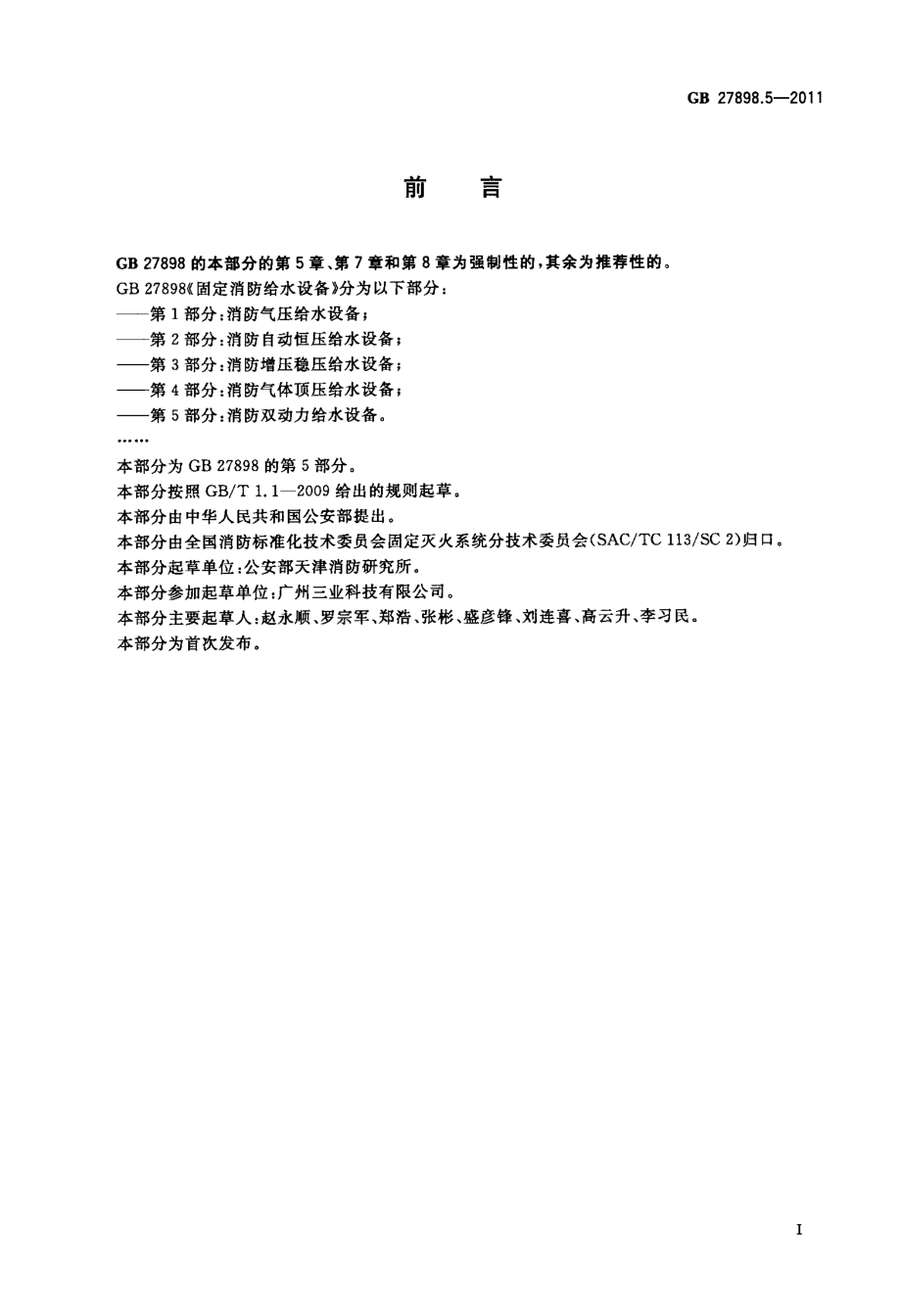 GB 27898.5-2011 固定消防给水设备 第5部分：消防双动力给水设备.pdf_第2页