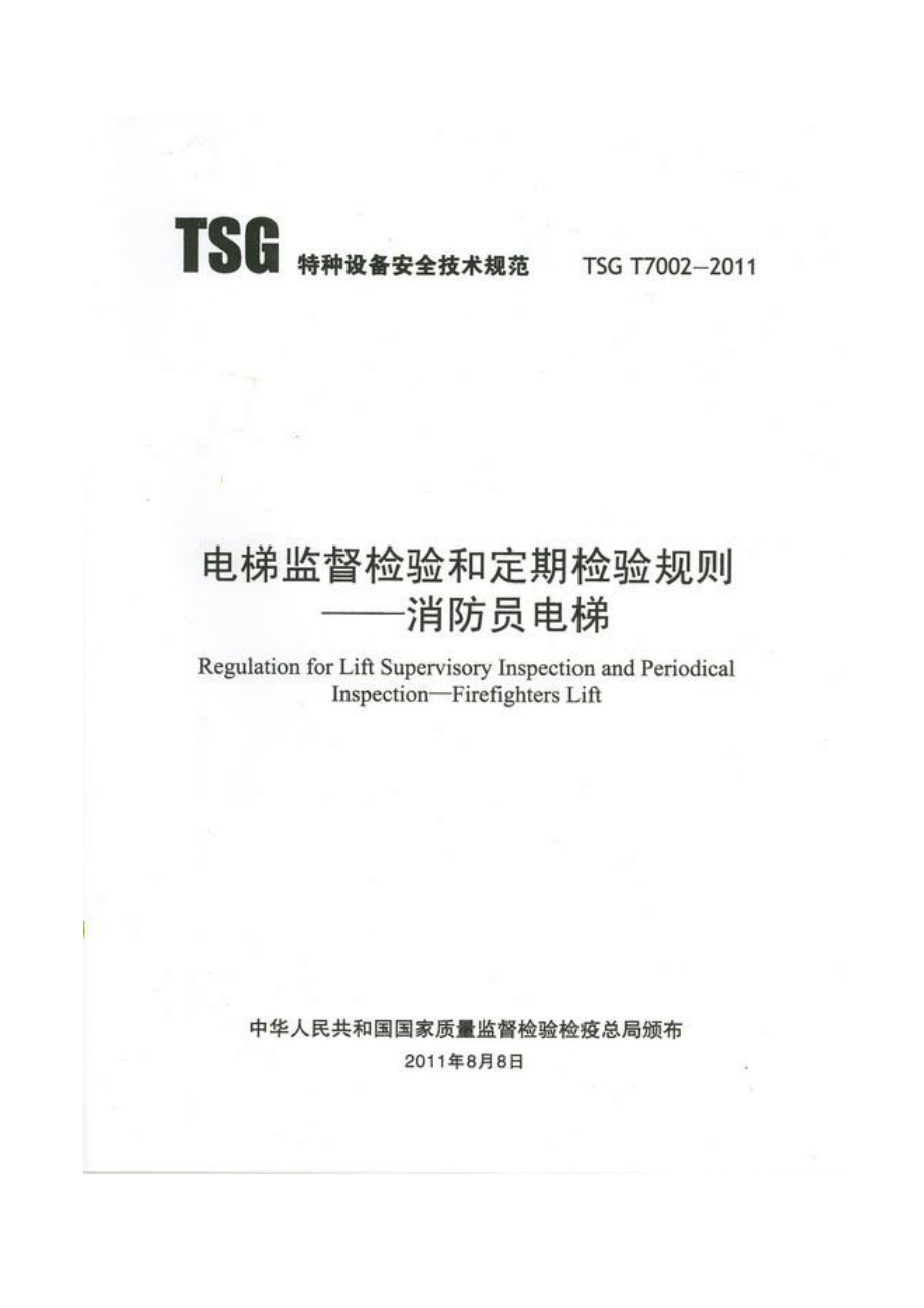 TSG T7002-2011 电梯监督检验和定期检验规则-消防员电梯.pdf_第1页