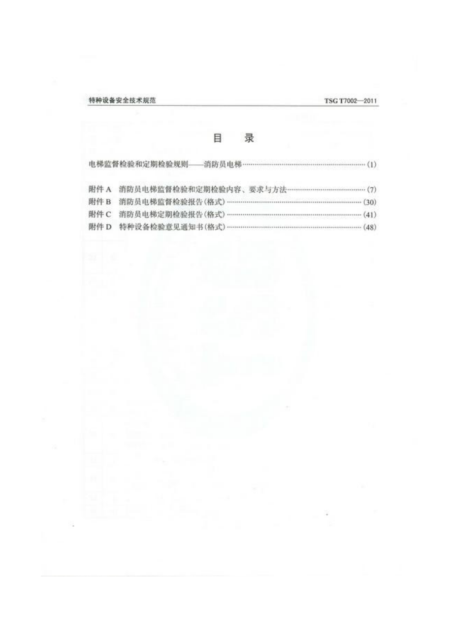 TSG T7002-2011 电梯监督检验和定期检验规则-消防员电梯.pdf_第3页