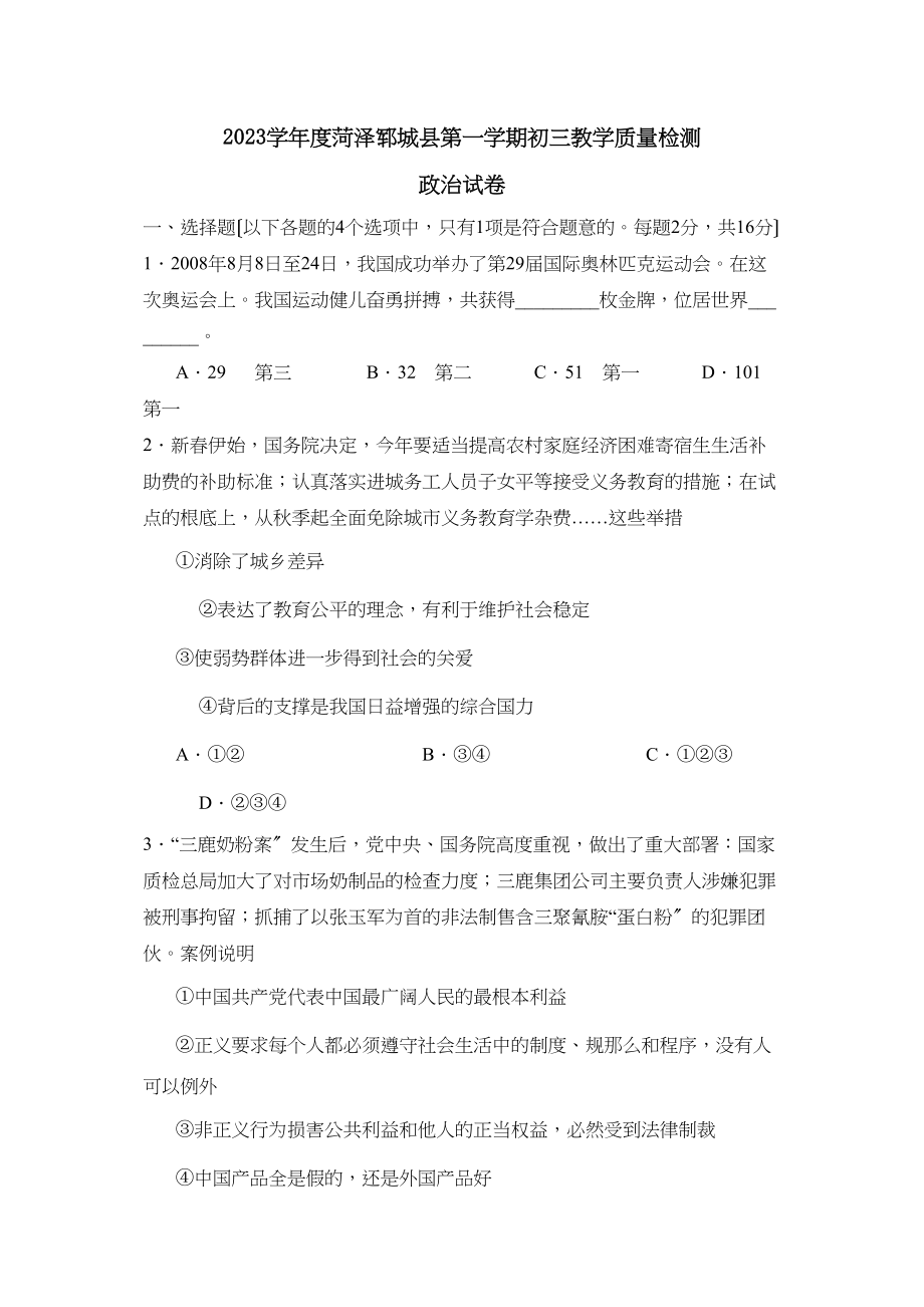 2023年度菏泽郓城县第一学期初三教学质量检测初中政治.docx_第1页