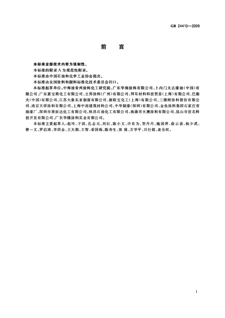 GB 24410-2009 室内装饰装修材料水性木器涂料中有害物质限量.pdf_第2页