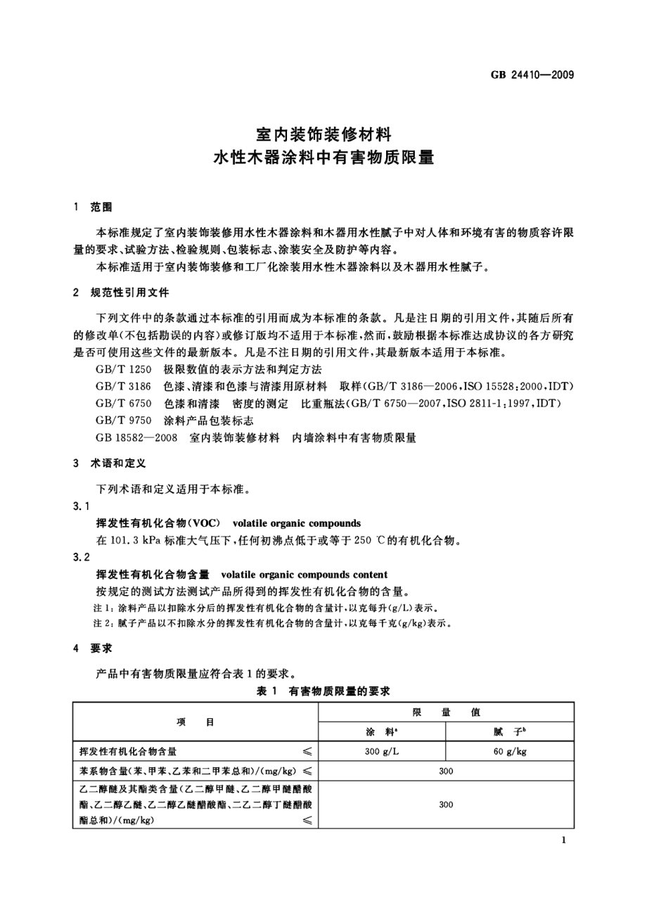 GB 24410-2009 室内装饰装修材料水性木器涂料中有害物质限量.pdf_第3页