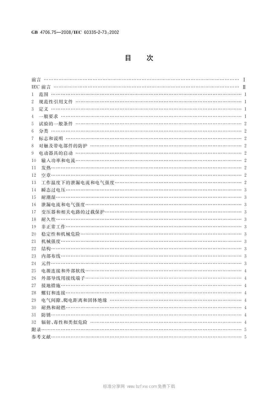 GB 4706.75-2008 家用和类似用途电器的安全 固定浸入式加热器的特殊要求.pdf_第2页