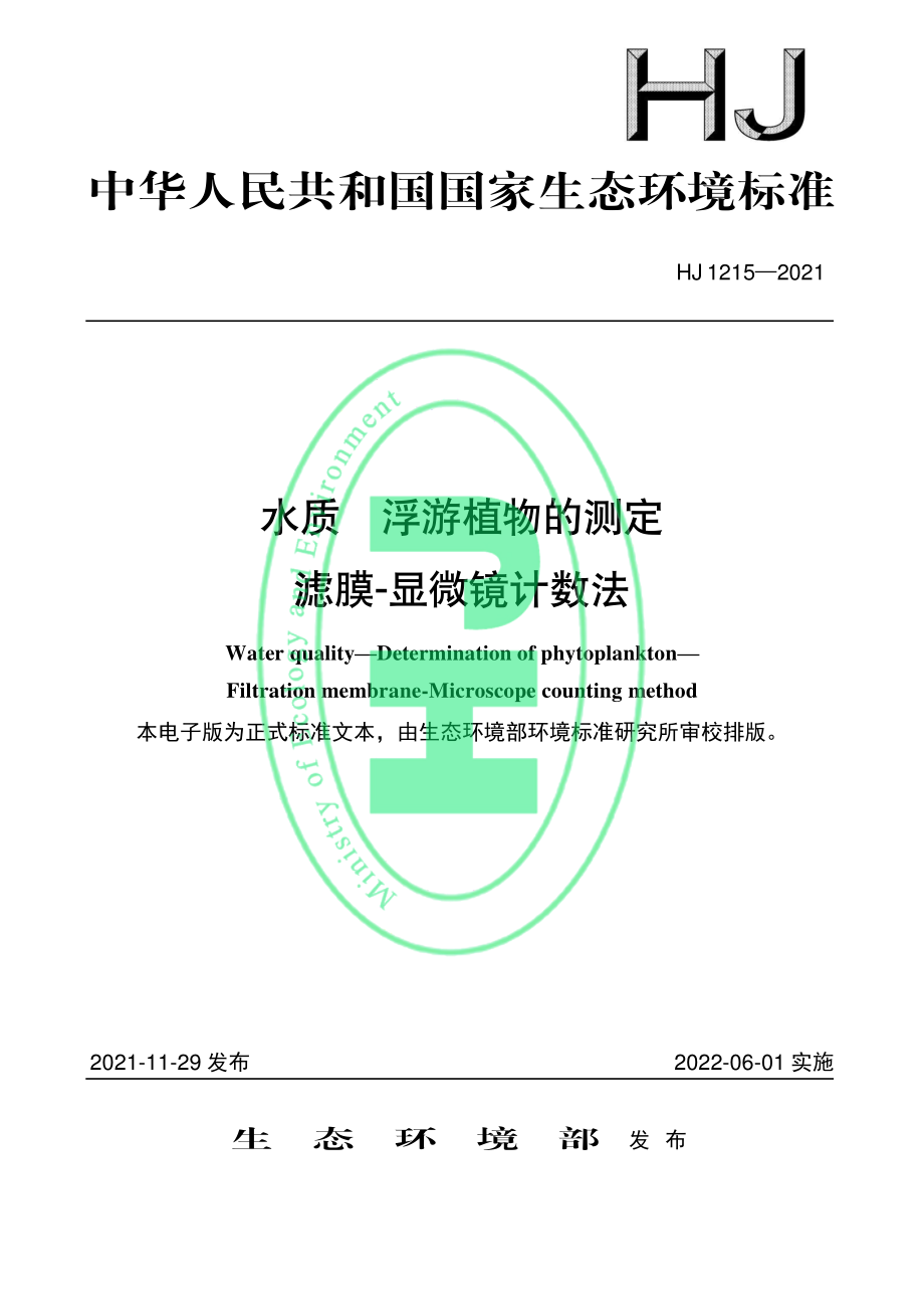 HJ 1215-2021 水质 浮游植物的测定 滤膜-显微镜计数法.pdf_第1页