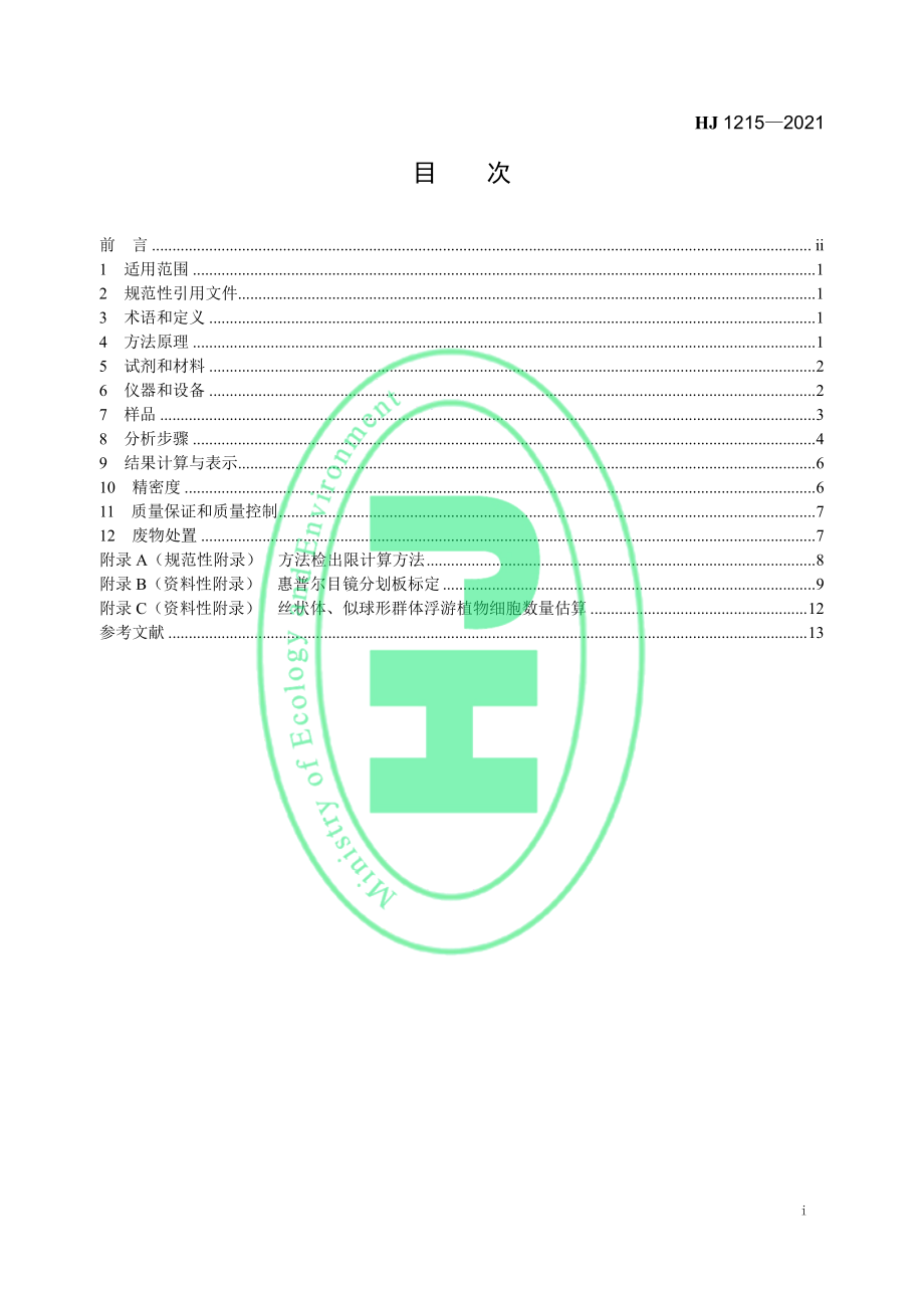 HJ 1215-2021 水质 浮游植物的测定 滤膜-显微镜计数法.pdf_第2页