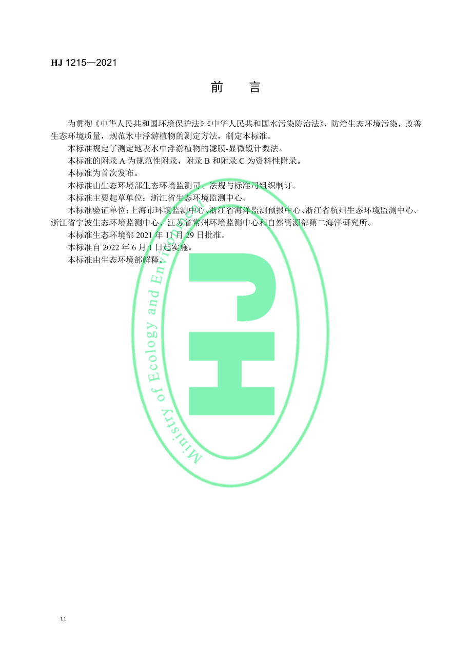 HJ 1215-2021 水质 浮游植物的测定 滤膜-显微镜计数法.pdf_第3页