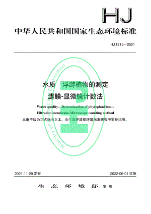 HJ 1215-2021 水质 浮游植物的测定 滤膜-显微镜计数法.pdf