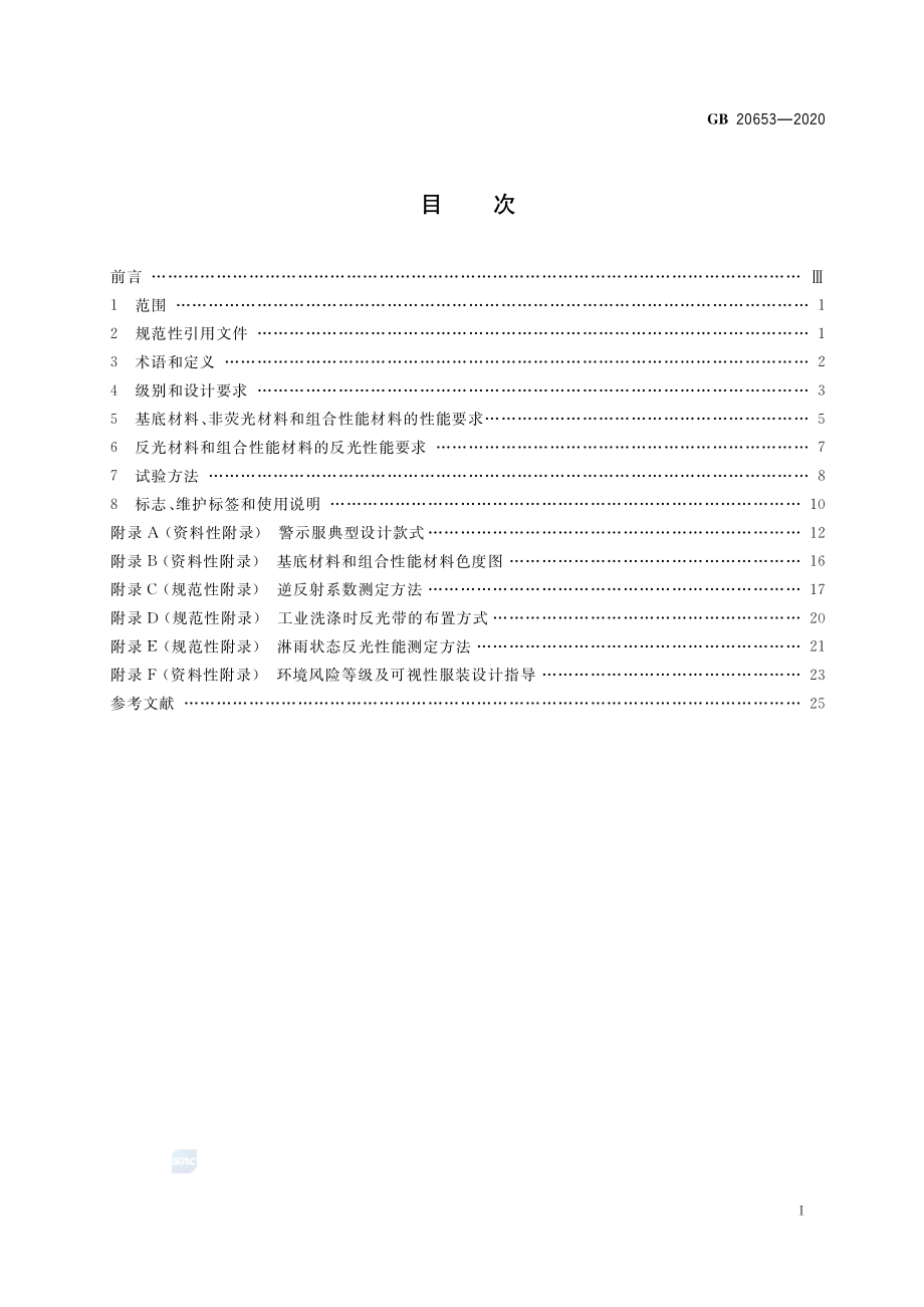 GB 20653-2020 防护服装 职业用高可视性警示服.pdf_第2页