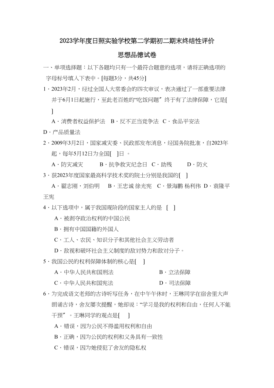 2023年度日照第二学期初二期末终结性评价初中政治.docx_第1页