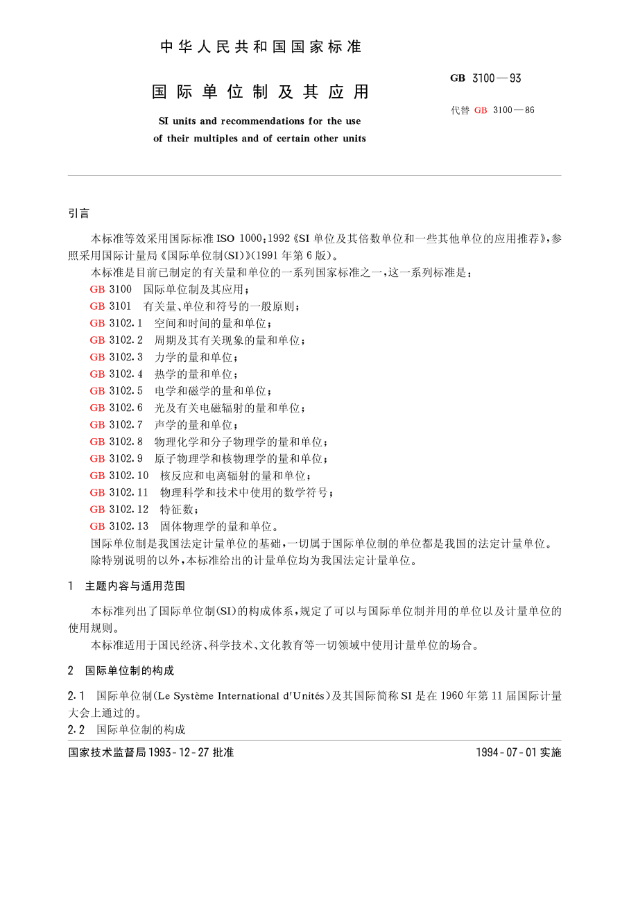 GB 3100-1993 国际单位制及其应用.pdf_第1页